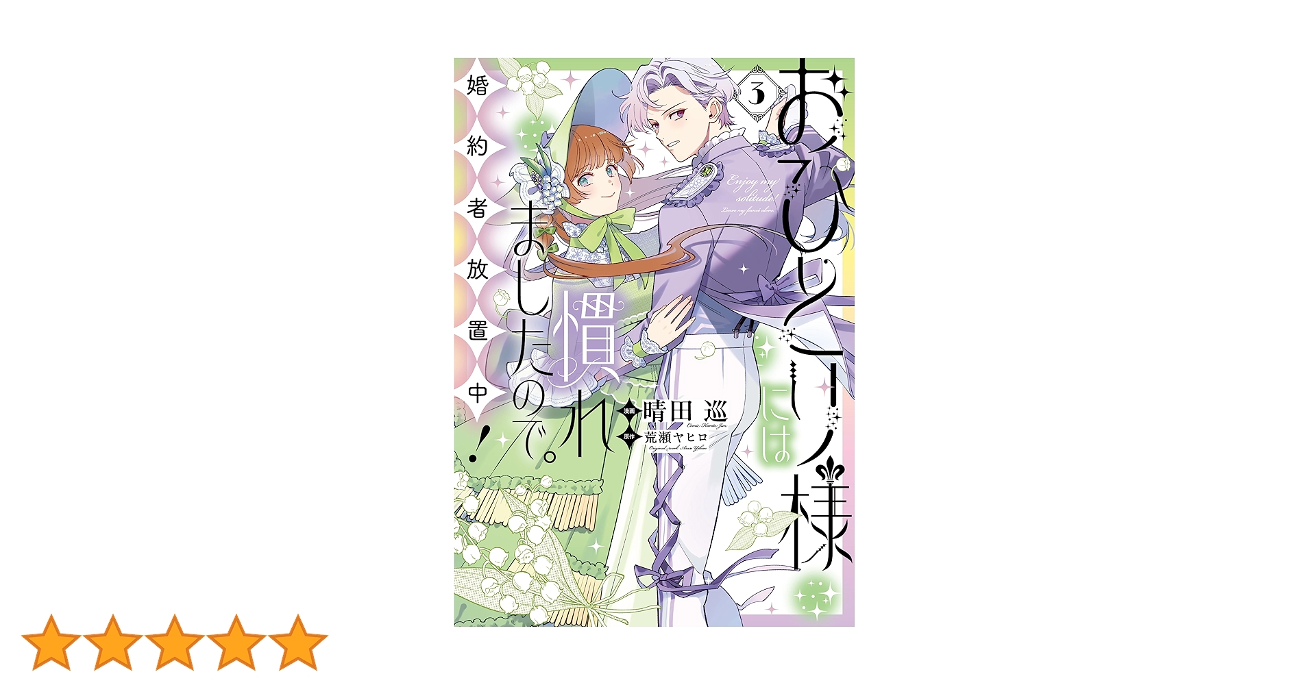 おひとり様には慣れましたので。 婚約者放置中！: 3 (comic LAKE